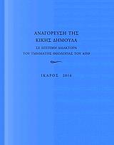 ΑΝΑΓΟΡΕΥΣΗ ΚΙΚΗΣ ΔΗΜΟΥΛΑ ΣΕ ΕΠΙΤΙΜΗ ΔΙΔΑΚΤΟΡΑ ΤΟΥ ΤΜΗΜΑΤΟΣ ΘΕΟΛΟΓΙΑΣ ΤΟΥ Α.Π.Θ.