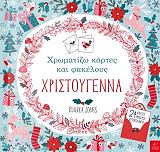 ΤΖΟΟΥΝΣ ΡΕΜΠΕΚΑ ΧΡΙΣΤΟΥΓΕΝΝΑ ΧΡΩΜΑΤΙΖΩ ΚΑΡΤΕΣ ΚΑΙ ΦΑΚΕΛΟΥΣ