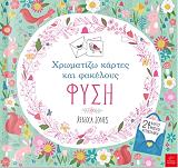 ΤΖΟΟΥΝΣ ΡΕΜΠΕΚΑ ΦΥΣΗ ΧΡΩΜΑΤΙΖΩ ΚΑΡΤΕΣ ΚΑΙ ΦΑΚΕΛΟΥΣ