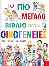 ΧΟΦΜΑΝ ΜΑΙΡΗ ΤΟ ΠΙΟ ΜΕΓΑΛΟ ΒΙΒΛΙΟ ΓΙΑ ΤΙΣ ΟΙΚΟΓΕΝΕΙΕΣ
