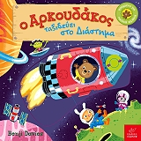 DAVIES BENJI Ο ΑΡΚΟΥΔΑΚΟΣ ΤΑΞΙΔΕΥΕΙ ΣΤΟ ΔΙΑΣΤΗΜΑ