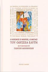 ΕΛΥΤΗΣ ΟΔΥΣΣΕΑΣ Ο ΚΟΣΜΟΣ Ο ΜΙΚΡΟΣ Ο ΜΕΓΑΣ