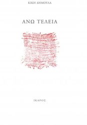 ΔΗΜΟΥΛΑ ΚΙΚΗ ΑΝΩ ΤΕΛΕΙΑ