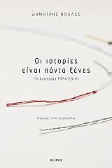 ΟΙ ΙΣΤΟΡΙΕΣ ΕΙΝΑΙ ΠΑΝΤΑ ΞΕΝΕΣ