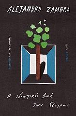 ZAMBRA ALEJANDRO Η ΙΔΙΩΤΙΚΗ ΖΩΗ ΤΩΝ ΔΕΝΤΡΩΝ