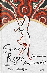 ΡΕΓΙΕΣ ΕΜΜΑ ΑΝΑΜΝΗΣΕΙΣ ΔΙ ΑΛΛΗΛΟΓΡΑΦΙΑΣ