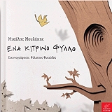 ΜΟΥΛΑΚΗΣ ΜΙΧΑΛΗΣ ΕΝΑ ΚΙΤΡΙΝΟ ΦΥΛΛΟ