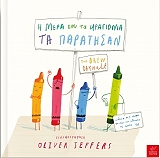 JEFFERS OLIVER Η ΜΕΡΑ ΠΟΥ ΤΑ ΚΡΑΓΙΟΝΙΑ ΤΑ ΠΑΡΑΤΗΣΑΝ