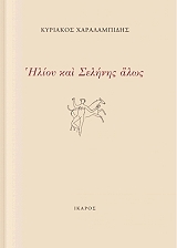 ΧΑΡΑΛΑΜΠΙΔΗΣ ΚΥΡΙΑΚΟΣ ΗΛΙΟΥ ΚΑΙ ΣΕΛΗΝΗΣ ΑΛΩΣ