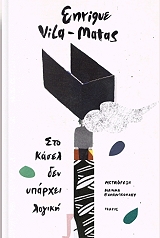 VILA MATAS ENRIQUE ΣΤΟ ΚΑΣΕΛ ΔΕΝ ΥΠΑΡΧΕΙ ΛΟΓΙΚΗ