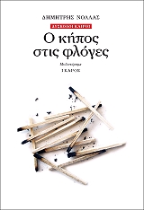 ΝΟΛΛΑΣ ΔΗΜΗΤΡΗΣ Ο ΚΗΠΟΣ ΣΤΙΣ ΦΛΟΓΕΣ