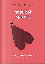 ΑΛΕΞΑΝΔΡΙΔΗΣ ΑΘΑΝΑΣΙΟΣ ΠΑΙΔΙΚΟΙ ΕΡΩΤΕΣ