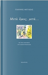 ΜΕΤΑΞΑΣ ΓΙΑΝΝΗΣ ΜΕΤΑ ΟΜΩΣ ΜΕΤΑ