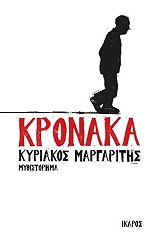 ΜΑΡΓΑΡΙΤΗΣ ΚΥΡΙΑΚΟΣ ΚΡΟΝΑΚΑ