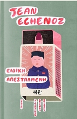 ΕΣΕΝΟΖ ΖΑΝ ΕΙΔΙΚΗ ΑΠΕΣΤΑΛΜΕΝΗ