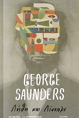 ΛΗΘΗ ΚΑΙ ΛΙΝΚΟΛΝ