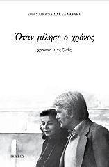 ΣΑΚΕΛΛΑΡΑΚΗ ΣΑΠΟΥΝΑ ΕΦΗ ΟΤΑΝ ΜΙΛΗΣΕ Ο ΧΡΟΝΟΣ