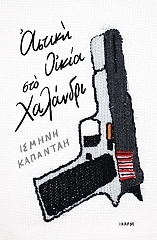 ΚΑΠΑΝΤΑΗ ΙΣΜΗΝΗ ΑΣΤΙΚΗ ΟΙΚΙΑ ΣΤΟ ΧΑΛΑΝΔΡΙ