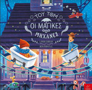 ΣΑΡΑ ΛΙΝΤΑ ΤΟΥ ΤΟΜ ΟΙ ΜΑΓΙΚΕΣ ΜΗΧΑΝΕΣ