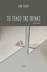 ΡΟΚΟΥ ΛΙΝΑ ΤΟ ΤΕΛΟΣ ΤΗΣ ΠΕΙΝΑΣ