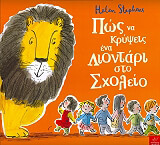 STEPHENS HELEN ΠΩΣ ΝΑ ΚΡΥΨΕΙΣ ΕΝΑ ΛΙΟΝΤΑΡΙ ΣΤΟ ΣΧΟΛΕΙΟ