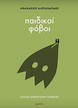 ΑΛΕΞΑΝΔΡΙΔΗΣ ΑΘΑΝΑΣΙΟΣ ΠΑΙΔΙΚΟΙ ΦΟΒΟΙ