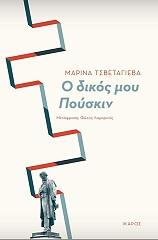 TSVETAEVA MARINA Ο ΔΙΚΟΣ ΜΟΥ ΠΟΥΣΚΙΝ