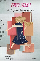 Η ΧΑΜΕΝΗ ΑΝΑΓΝΩΣΤΡΙΑ