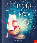 VOIGT MARIE ΕΝΑ ΦΩΣ ΓΙΑ ΤΗ ΝΥΧΤΑ