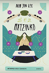 ΛΙ ΜΙΝ ΖΙΝ ΠΑΤΣΙΝΚΟ