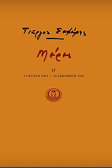 ΣΕΦΕΡΗΣ ΓΙΩΡΓΟΣ ΜΕΡΕΣ Η