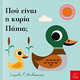 ARRHENIUS INGELA ΠΟΥ ΕΙΝΑΙ Η ΚΥΡΙΑ ΠΑΠΙΑ;