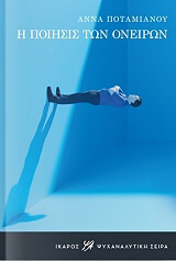 ΠΟΤΑΜΙΑΝΟΥ ΑΝΝΑ Η ΠΟΙΗΣΙΣ ΤΩΝ ΟΝΕΙΡΩΝ