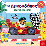 DAVIES BENJI Ο ΑΡΚΟΥΔΑΚΟΣ ΟΔΗΓΟΣ ΣΤΟ ΡΑΛΙ