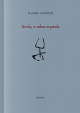 ΑΝΤΙΟΧΟΥ ΓΙΑΝΝΗΣ ΑΥΤΟΣ Ο ΚΑΤΩ ΟΥΡΑΝΟΣ