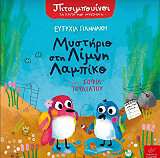 ΜΥΣΤΗΡΙΟ ΣΤΗ ΛΙΜΝΗ ΛΑΜΠΙΚΟ