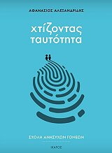 ΑΛΕΞΑΝΔΡΙΔΗΣ ΑΘΑΝΑΣΙΟΣ ΧΤΙΖΟΝΤΑΣ ΤΑΥΤΟΤΗΤΑ
