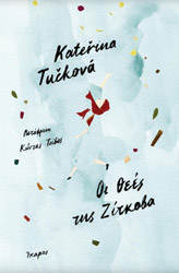 ΟΙ ΘΕΕΣ ΤΗΣ ΖΙΤΚΟΒΑ