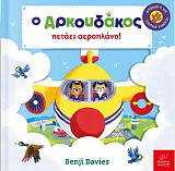 DAVIES BENJI Ο ΑΡΚΟΥΔΑΚΟΣ ΠΕΤΑΕΙ ΑΕΡΟΠΛΑΝΟ