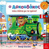DAVIES BENJI Ο ΑΡΚΟΥΔΑΚΟΣ ΠΑΕΙ ΒΟΛΤΑ ΜΕ ΤΟ ΤΡΕΝΟ