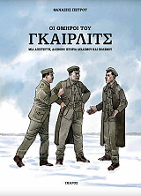 ΠΕΤΡΟΥ ΘΑΝΑΣΗΣ ΟΙ ΟΜΗΡΟΙ ΤΟΥ ΓΚΑΙΡΛΙΤΣ