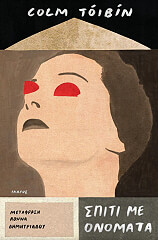 ΣΠΙΤΙ ΜΕ ΟΝΟΜΑΤΑ