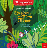 ΕΞΑΦΑΝΙΣΗ ΣΤΟ ΠΙΤΣΙ ΠΙΤΣΟΥ