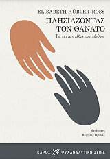 ΚΙΟΥΜΠΛΕΡ ΡΟΣ ΕΛΙΖΑΜΠΕΘ ΠΛΗΣΙΑΖΟΝΤΑΣ ΤΟΝ ΘΑΝΑΤΟ