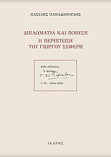 ΠΑΠΑΔΟΠΟΥΛΟΣ ΒΑΣΙΛΗ ΔΙΠΛΩΜΑΤΙΑ ΚΑΙ ΠΟΙΗΣΗ Η ΠΕΡΙΠΤΩΣΗ ΤΟΥ ΓΙΩΡΓΟΥ ΣΕΦΕΡΗ