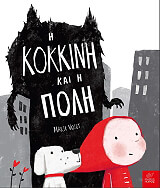 VOIGT MARIE Η ΚΟΚΚΙΝΗ ΚΑΙ Η ΠΟΛΗ