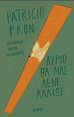 ΠΡΟΝ ΠΑΤΡΙΤΣΙΟ ΑΥΡΙΟ ΘΑ ΜΑΣ ΛΕΝΕ ΑΛΛΙΩΣ