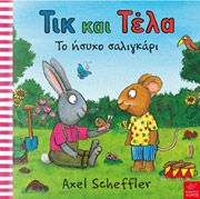 ΤΙΚ ΚΑΙ ΤΕΛΑ ΤΟ ΗΣΥΧΟ ΣΑΛΙΓΚΑΡΙ