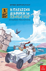 ΜΗΤΡΟΠΟΥΛΟΥ ΕΙΡΗΝΗ Η ΠΑΡΑΞΕΝΗ ΔΙΑΘΗΚΗ ΤΟΥ ΙΕΡΟΘΕΟΥ ΝΙΑΡ