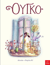 ΑΤΙΝΟΥΚ ΟΥΓΚΟ